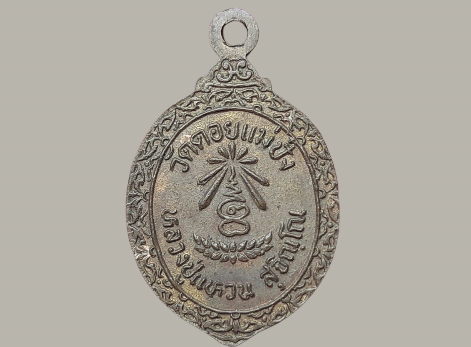 เหรียญ หลวงปู่แหวน สุจิณฺโณ วัดดอยแม่ปั๋ง จ.เชียงใหม่ พิมพ์เล็ก เนื้อฝาบาตร