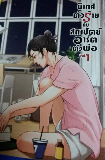 นิเทศตัวร้ายกับสถาปัตย์อาร์ตตัวพ่อ เล่ม 1 By เดือนพราย มัดจำ 370 ค่าเช่า 70b.