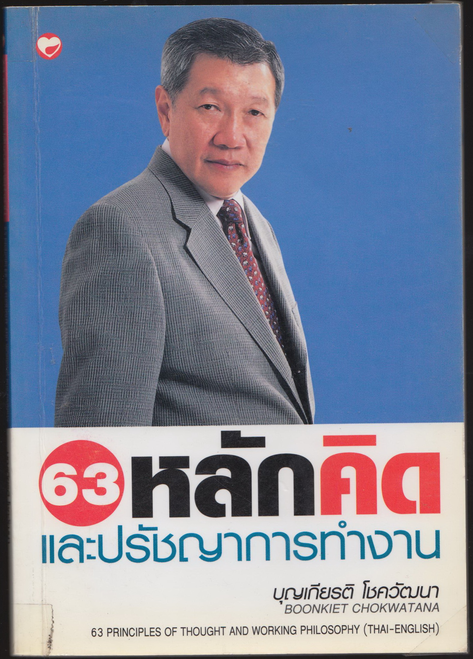 63 หลักคิดและปรัขญาการทำงาน