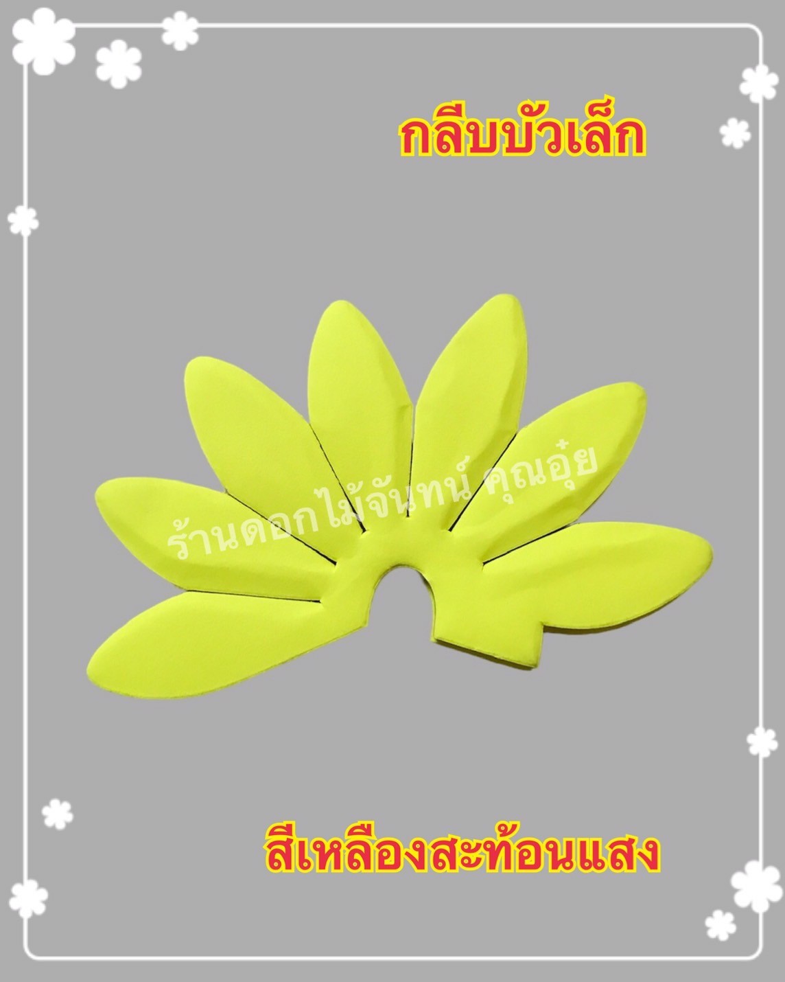 กลีบบัวเล็ก สีเหลืองสะท้อนแสง