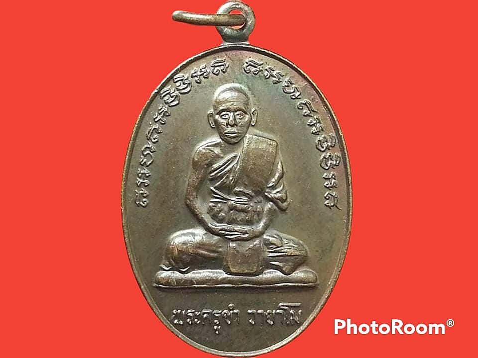 เหรียญพระครูขำ วายาโม วัดหนองสาหร่าย จ.นครราชสีมา