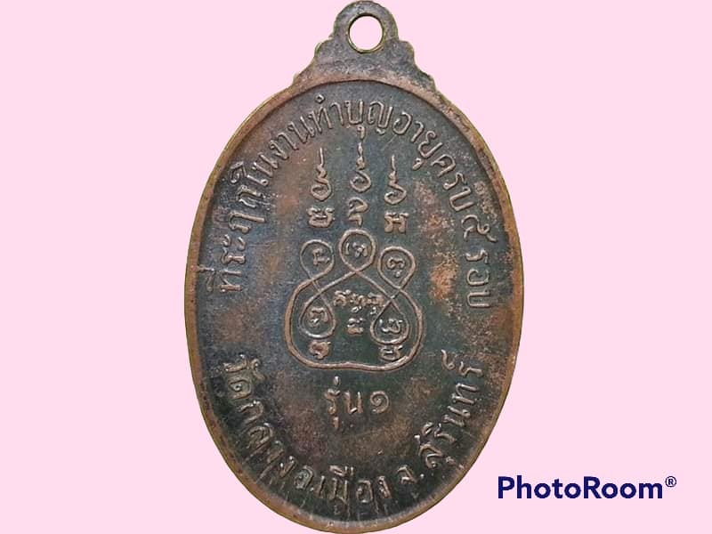 เหรียญพระสิทธิการโกศล (เทพ นนฺโท) วัดกลาง จ.สุรินทร์ ปี 2520 ที่ระลึกในงานทำบุญอายุครบ 5 รอบ รุ่น 1