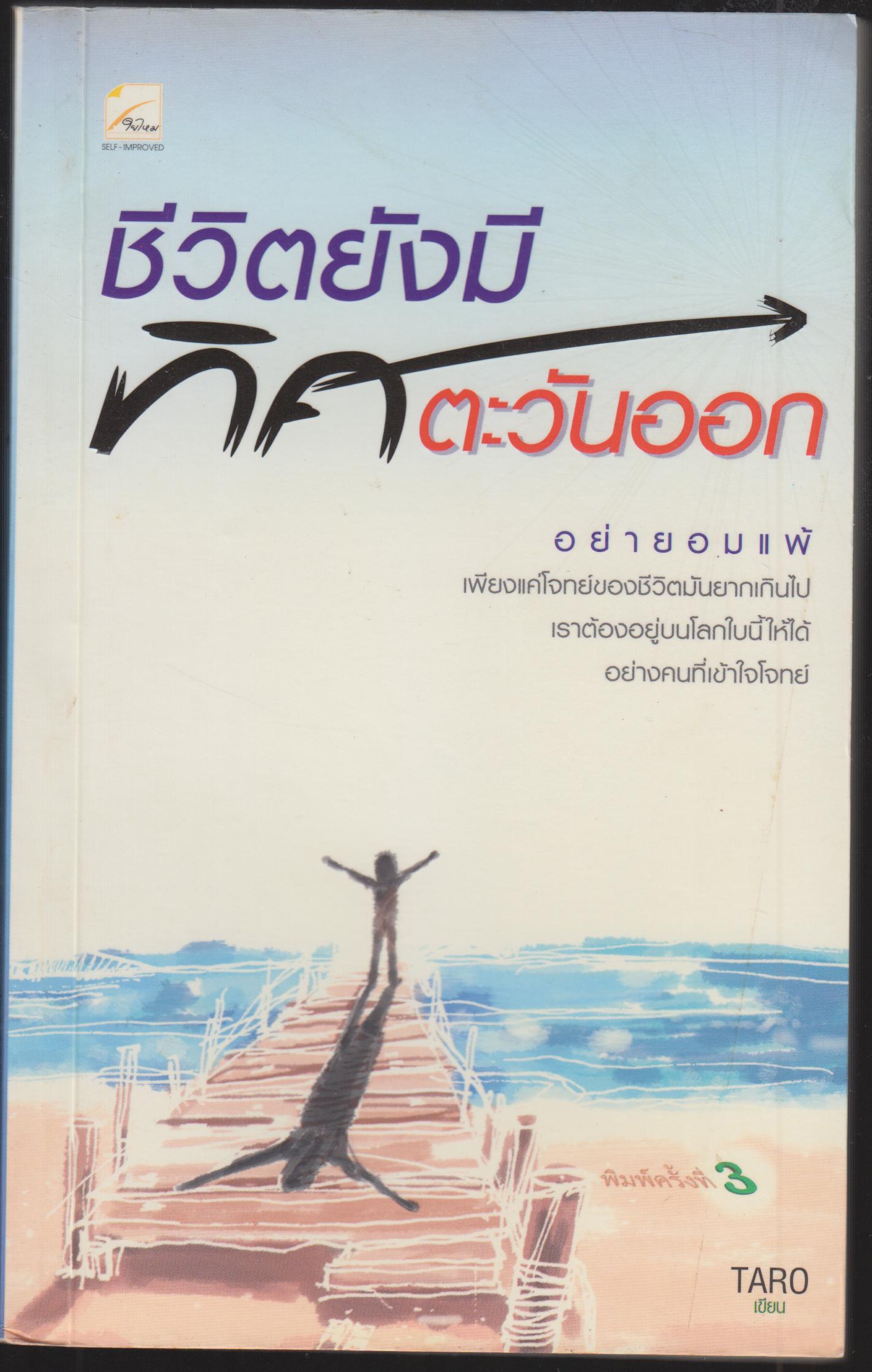 ชีวิตยังมืทิศตะวันออก อย่ายอมแพ้อ