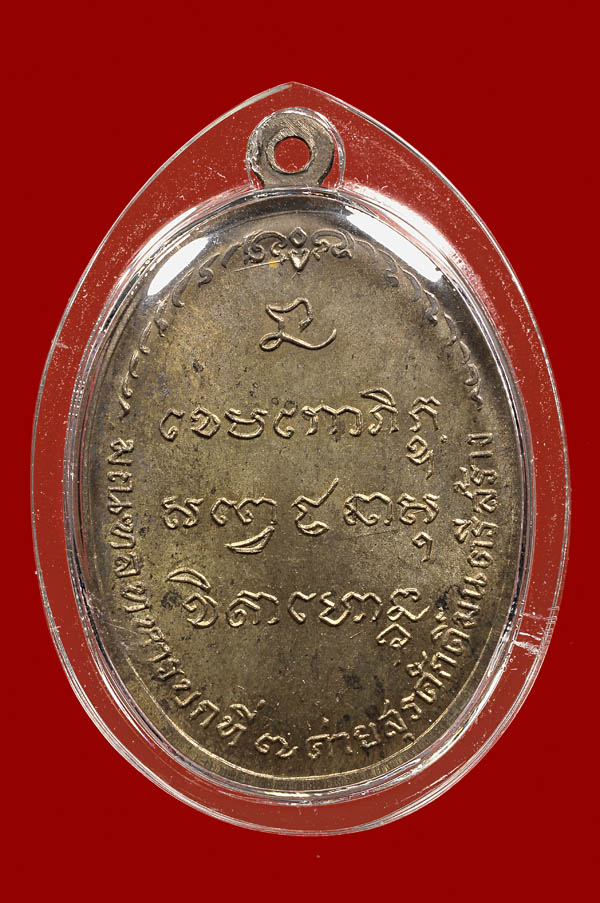 เหรียญ หลวงพ่อเกษม เขมโก สุสานไตรลักษณ์ จ.ลำปาง