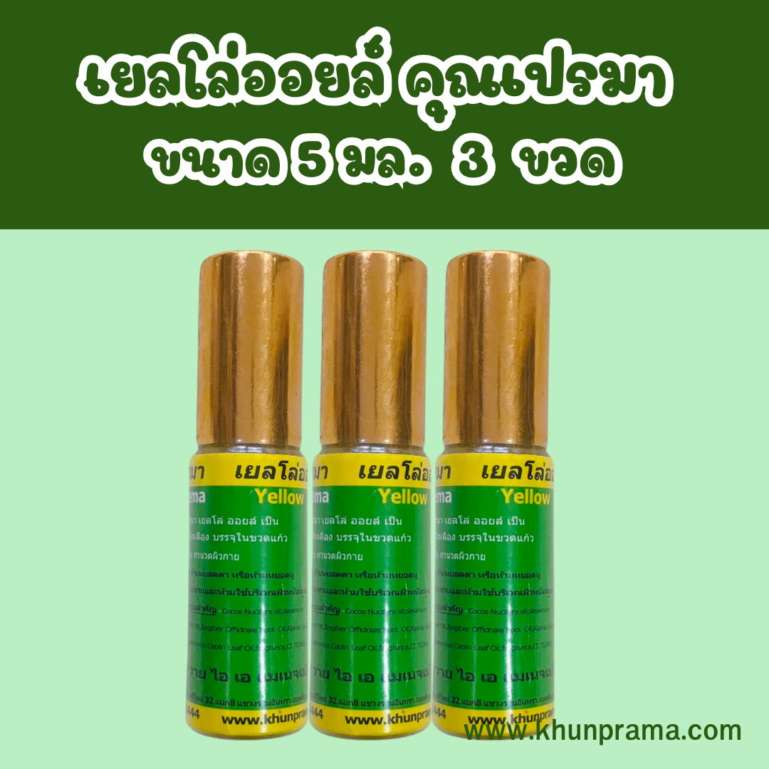 เยลโล่ออยล์ คุณเปรมา ขนาด 5 มล. 3 ขวด