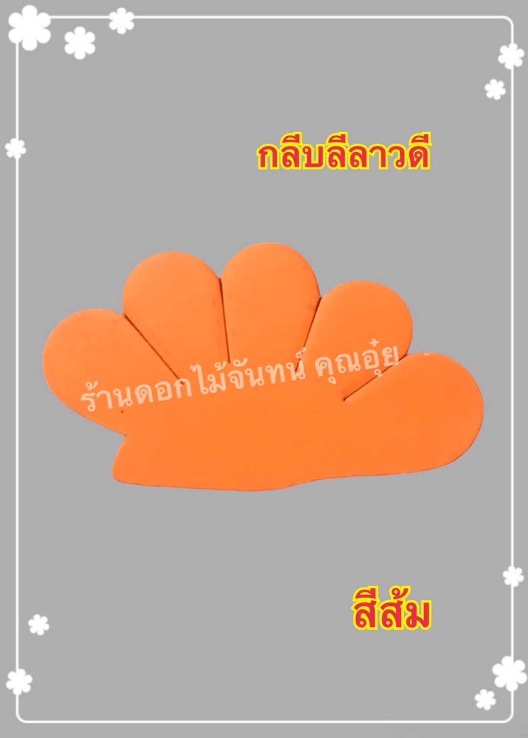 กลีบลีลาวดี สีส้ม