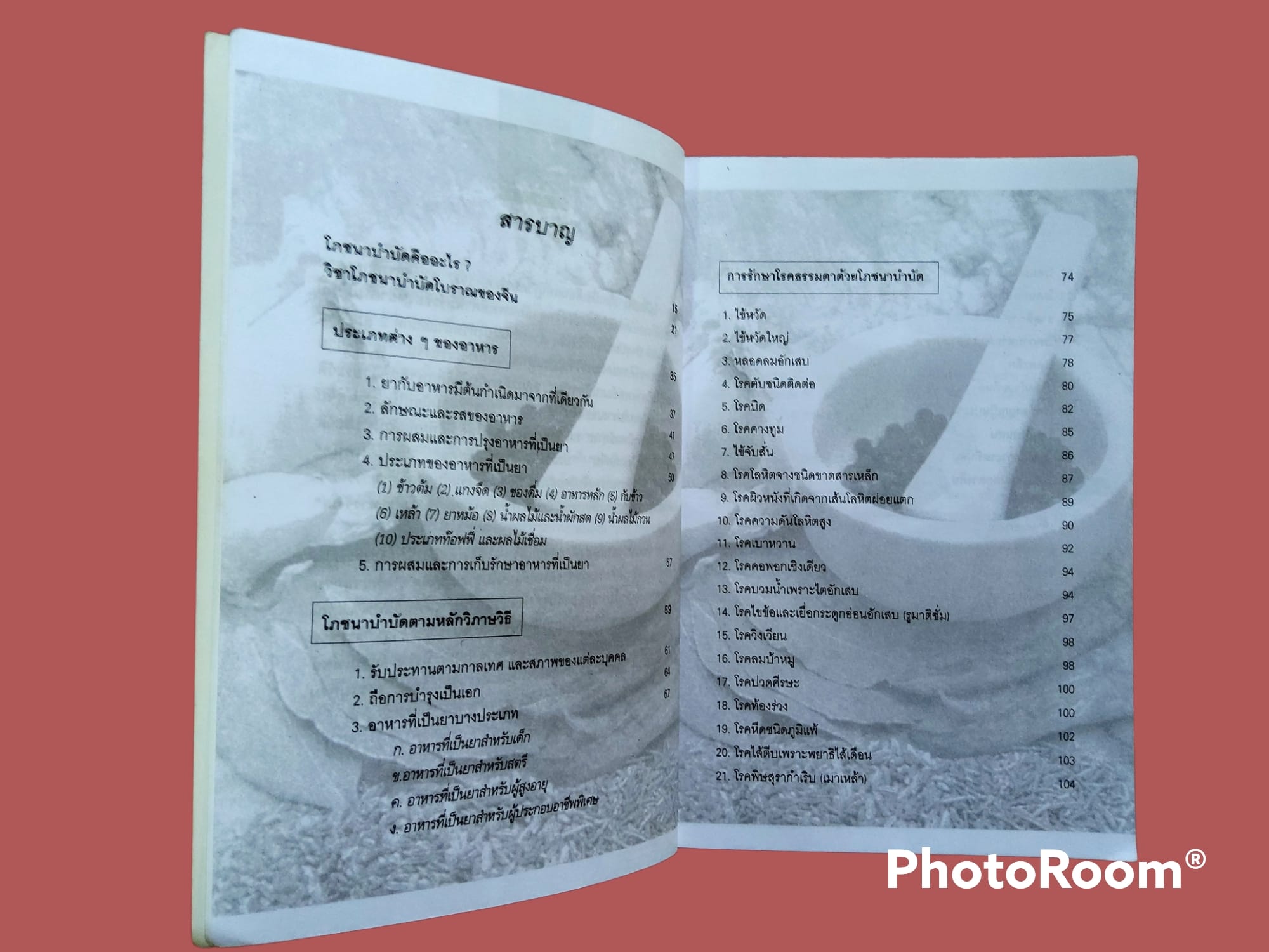 หนังสือ อาหารที่เป็นยา โภชนาบำบัด