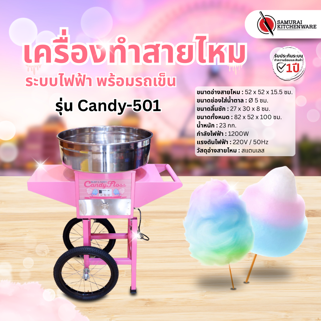 เครื่องทำสายไหม ระบบไฟฟ้า พร้อมรถเข็น รุ่น Candy-501