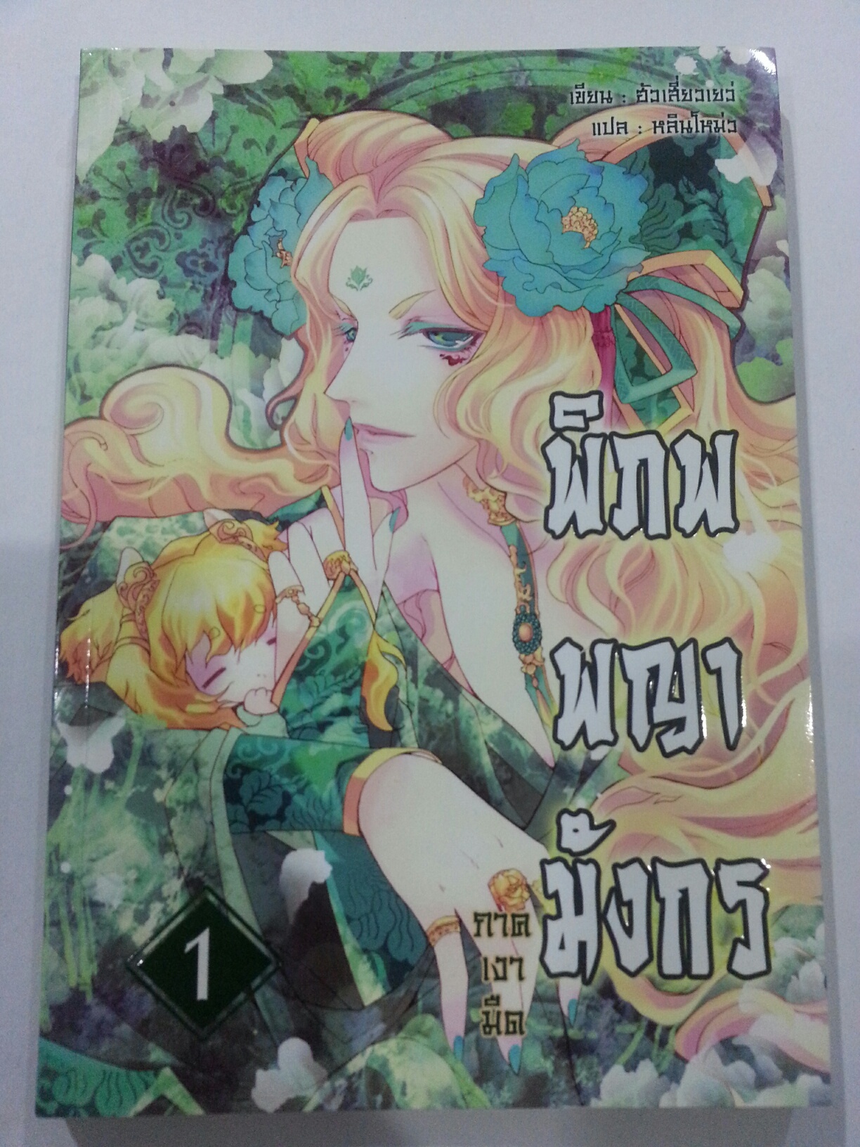 พิภพพญามังกร ภาคเงามืด เลม 1 (หลินโหมว : แปล) มัดจำ 200 คาเช่า 30 บาท