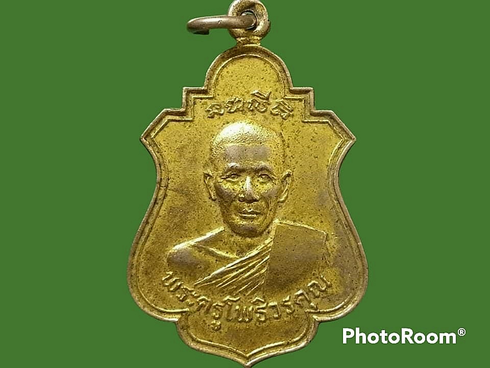 เหรียญพระครูโพธิวรคุณ วัดโพธิ์พระใน จ.เพชรบุรี