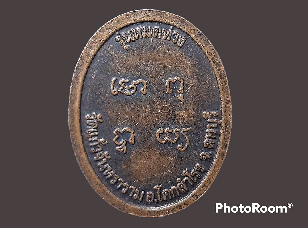 เหรียญ พระครูรัตนคุณาภรณ์ (ดิศ) วัดแก้วจันทราราม จ.ลพบุรี