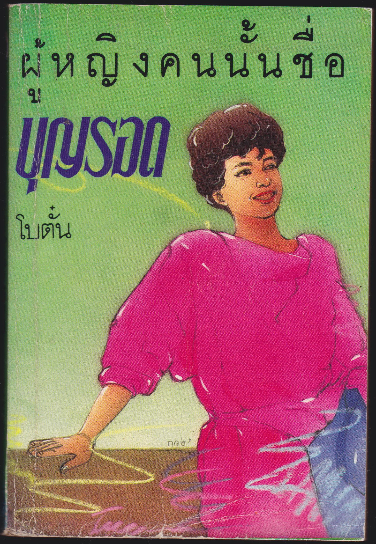 ผู้หญิงคนนั้นชื่่อบุญรอด เล่มเดียวจบ