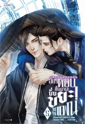 อย่าหยิบขึ้นมานะ นั่นขยะ! ไม่ใช่แฟน เล่ม 5 By ฉีจิงหนานชุ่ย มัดจำ 400 ค่าเช่า 90b.