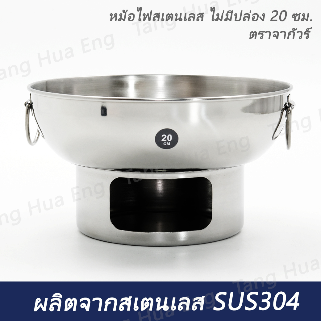 หม้อไฟสเตนเลส ไม่มีปล่อง 20 ซม. ตราจากัวร์