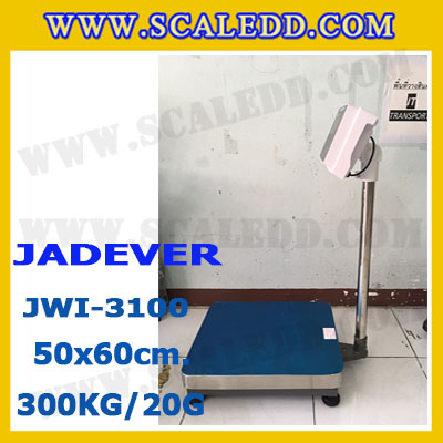เครื่องชั่งดิจิตอลตั้งพื้น 300kg ยี่ห้อ JADEVER รุ่น JWI-3100 II ขนาดแท่น 50x60cm. เครื่องชั่งน้ำหนัก300กิโล เครื่องชั่งดิจิตอลชั่งน้ำหนัก300kg ตาชั่ง300kg ตาชั่งดิจิตอล300kg เครื่องชั่งดิจิตอล300kg พิกัดน้ำหนัก 300kg ค่าละเอียด 20g