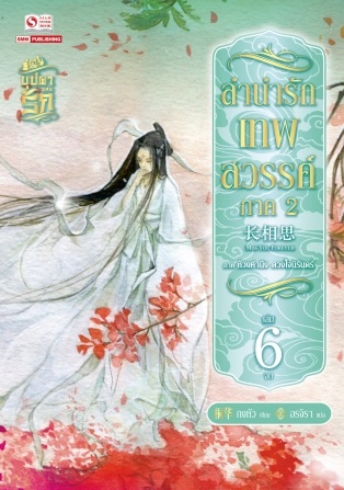 ลำนำรักเทพสวรรค์ ภาค2 เล่ม 6 (เล่มจบ) มัดจำ 200 ค่าเช่า 40 บาท