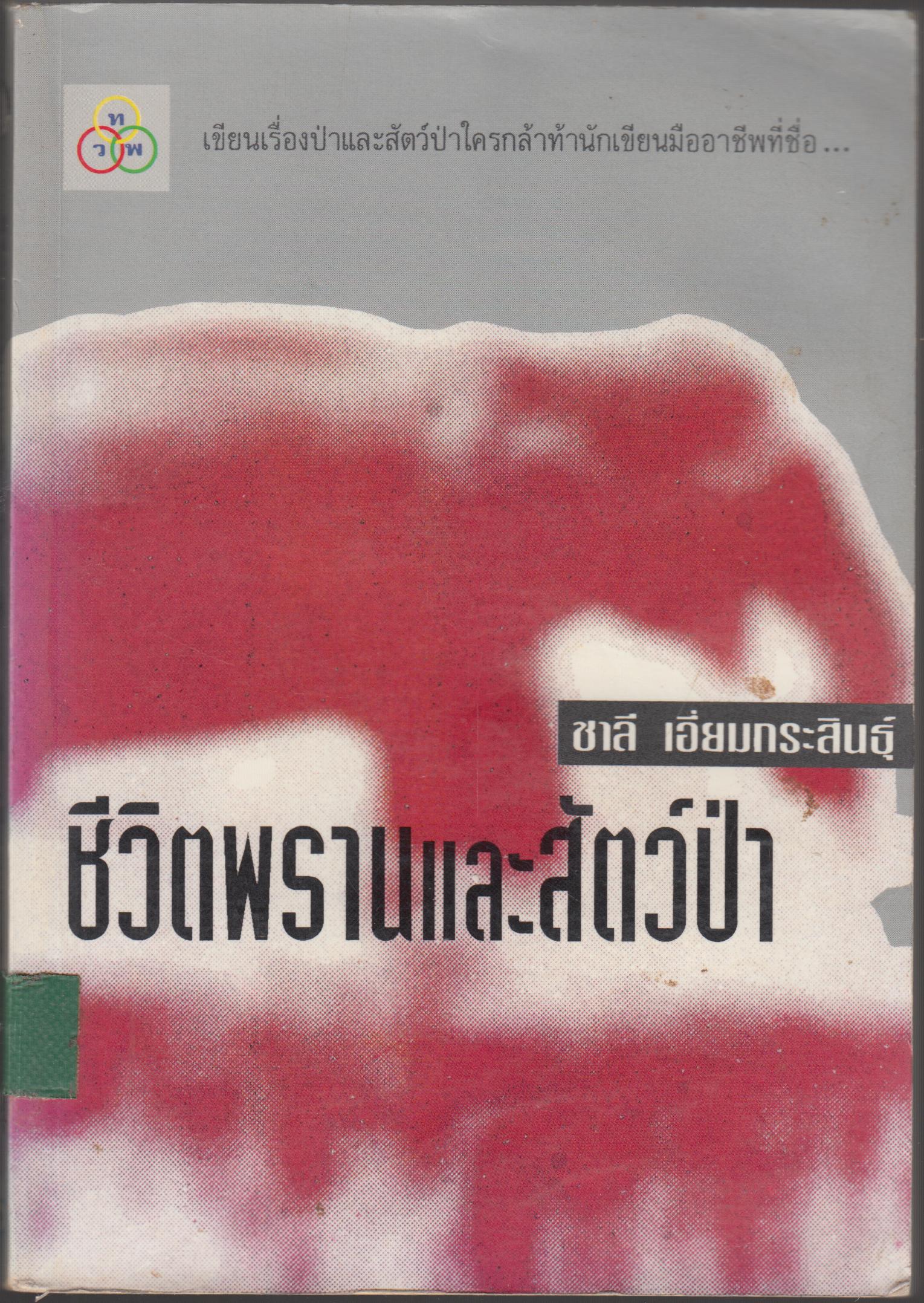 ชีวิตพรานและสัตว์ป่า