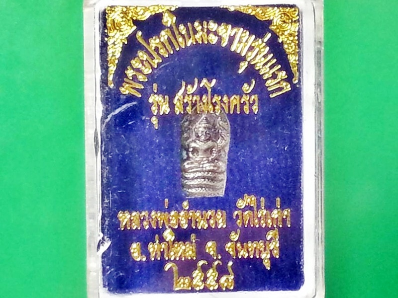 พระปรกใบมะขาม หลวงพ่ออำนวย ปุญฺญาวีโร วัดไร่เก่า จ.จันทบุรี เงิน