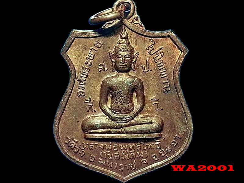 เหรียญหลวงพ่อพุทธโพธิ์ วัดวัง จ.อยุธยา