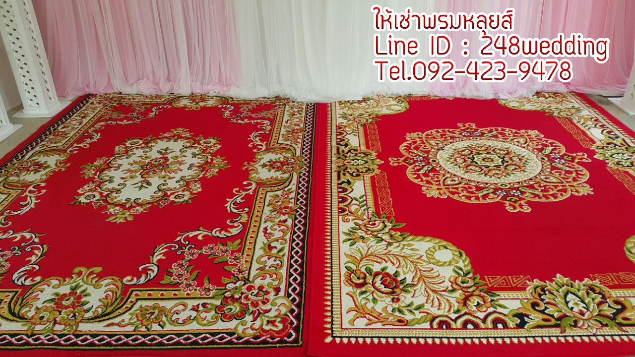 พรมหลุยส์ให้เช่า