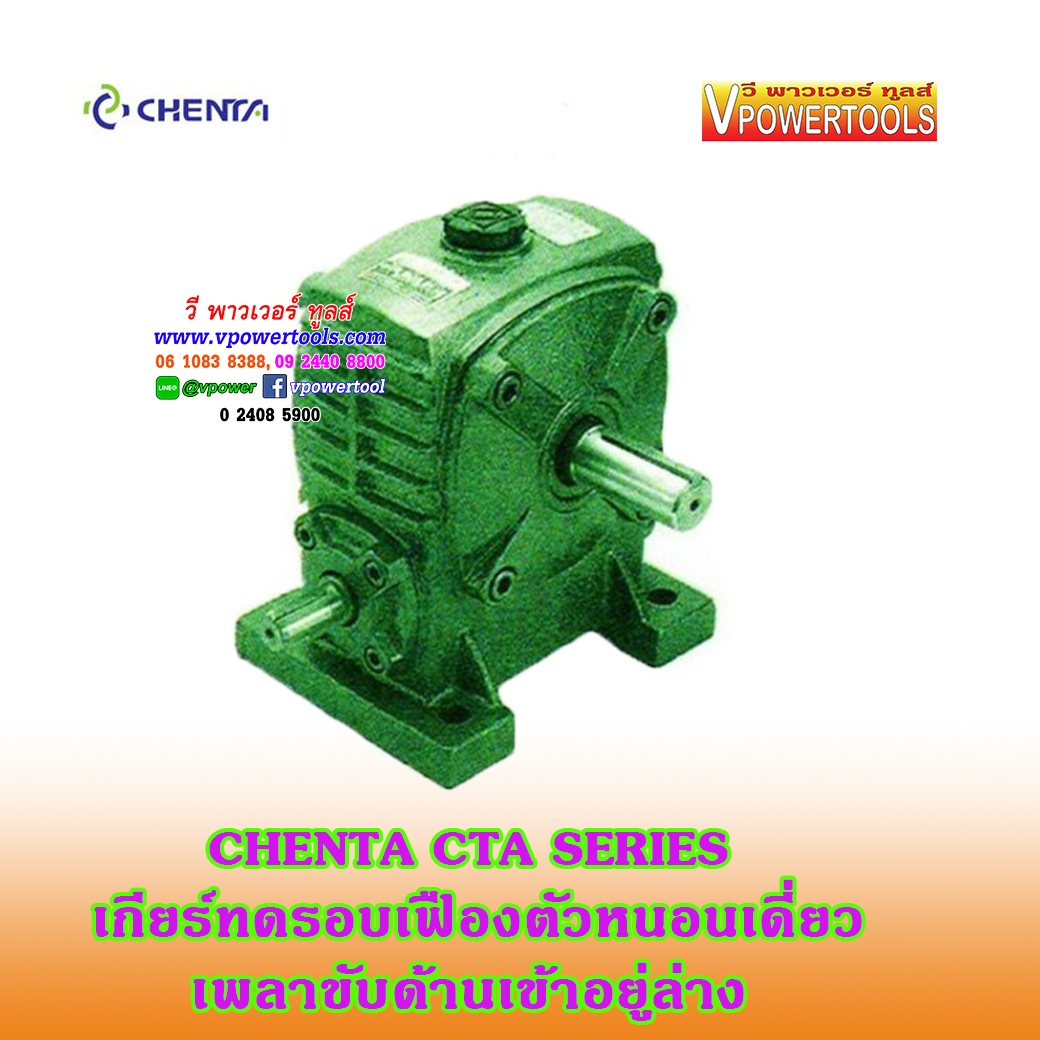 CHENTA CTA เชนต้า เกียร์ทดรอบ ชนิดเพลาเข้าอยู่ล่าง (PA) มาตรฐาน ISO 9002