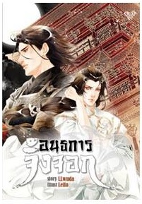 อนธการจิ้งจอก By LLwuda เล่ม 1 มัดจำ 375 ค่าเช่า 75b.