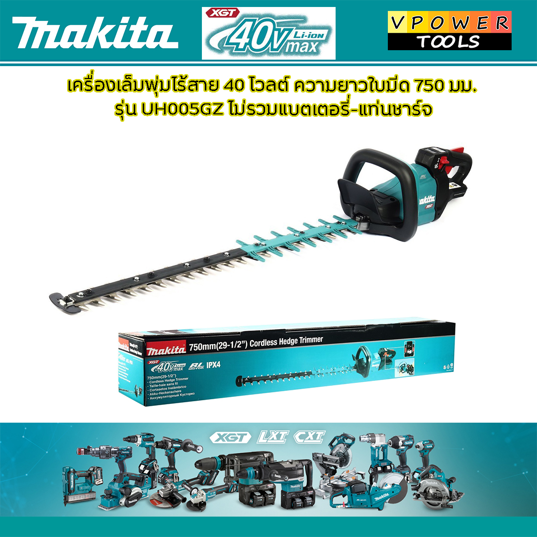 Makita UH005GZ เครื่องตัดกิ่งไม้, เล็มพุ่มไร้สาย 29-1/2O นิ้ว. (ใบมีดยาว 750 มิล) 40Vmax XPT ( เครื่องเปล่า+แว่นตา)