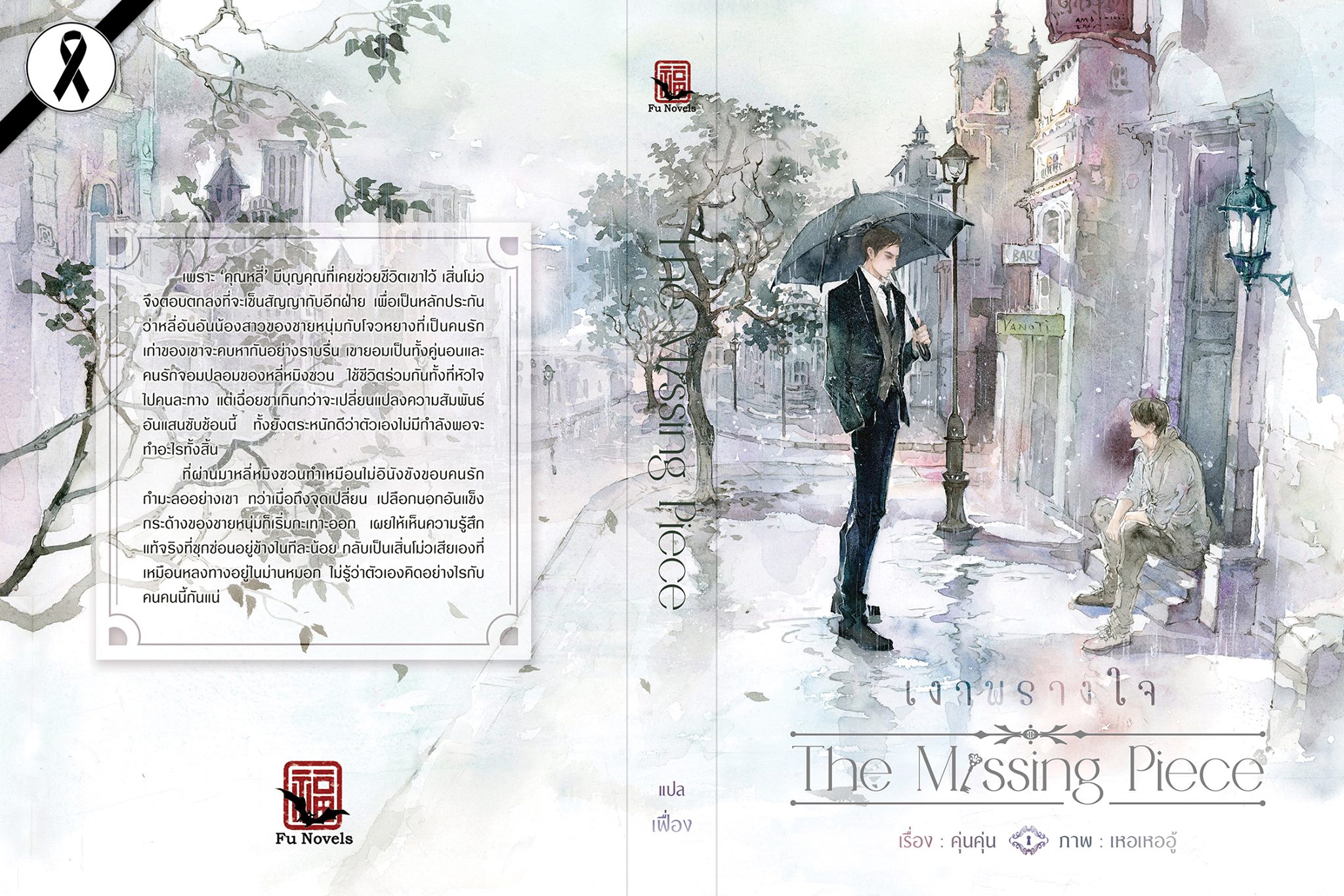 The Missing Piece (เงาพรางใจ) By คุ่นคุ่น มัดจำ 320b. ค่าเช่า 60b.