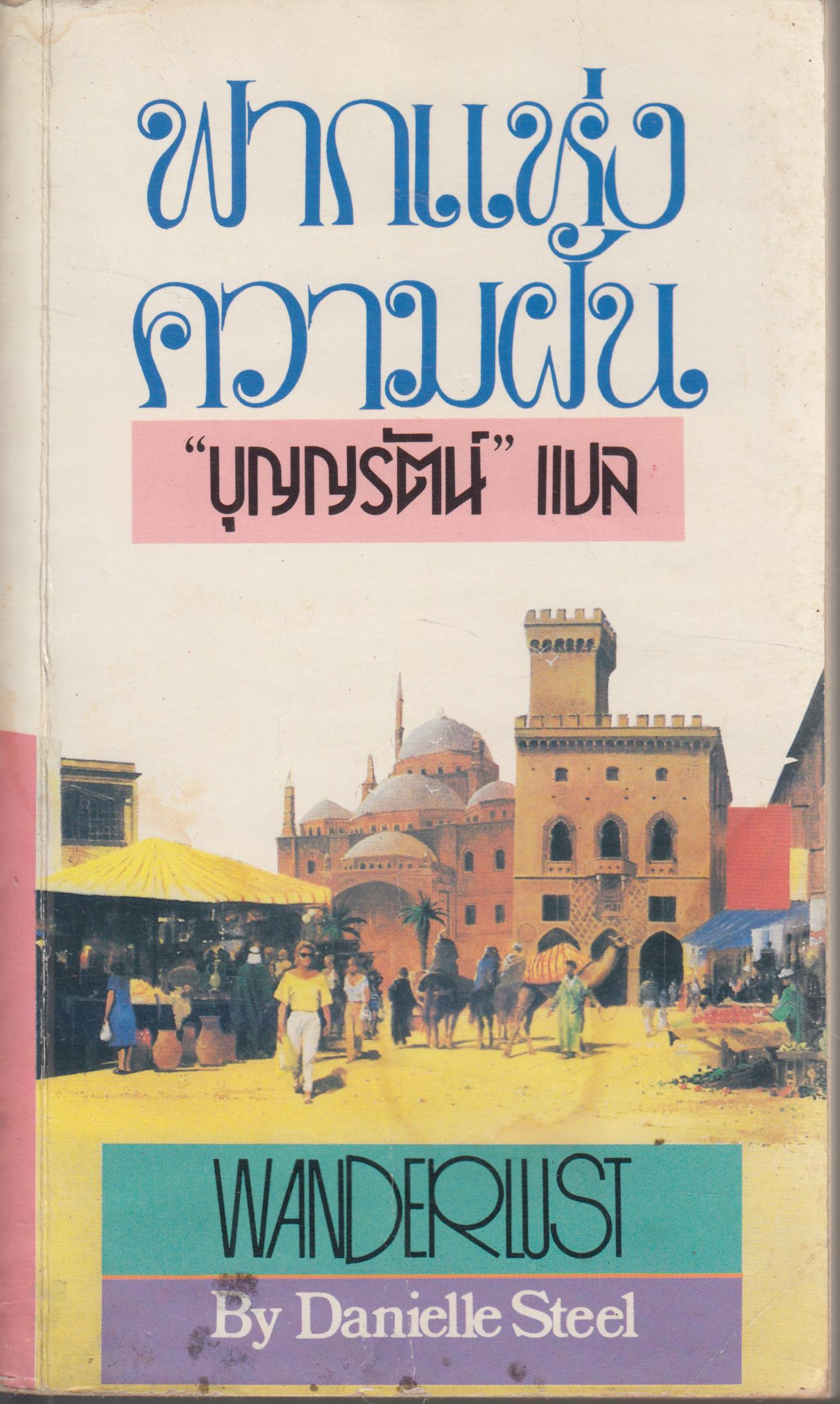 ฟากแห่งความฝัน WANDERLUST เล่มเดียวจบ