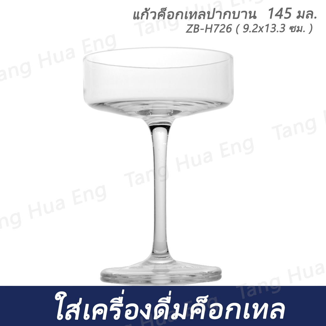 ( 6 ใบ ) แก้วค็อกเทลปากบาน 145 มล. ZB-H726 ( 9.2x13.3 ซม. )