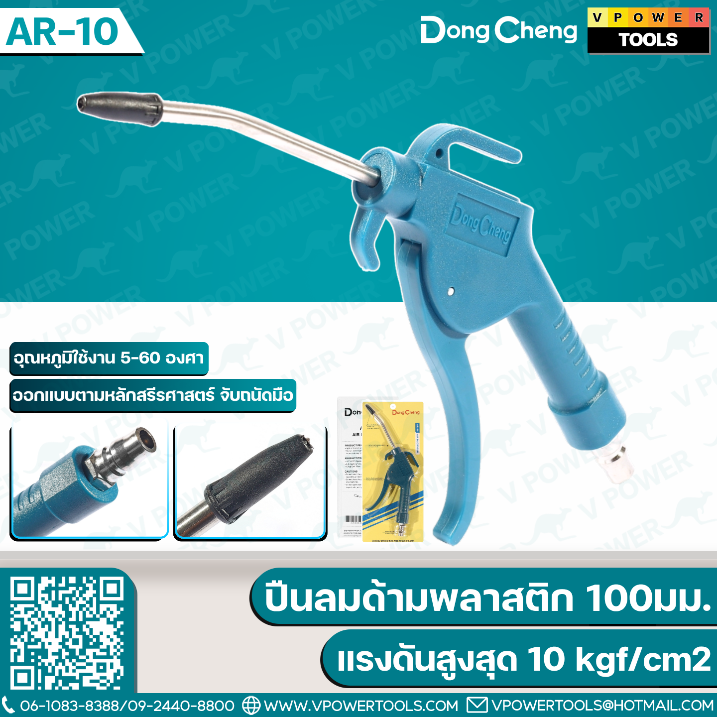 Dong Cheng AR-10 ปืนลมด้ามพลาสติก 100มม. (Air Blow Gun)
