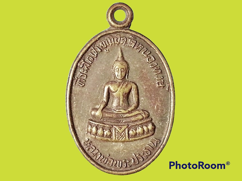 เหรียญหลวงพ่อพระประธาน วัดหนองหงษ์ จ.จันทบุรี