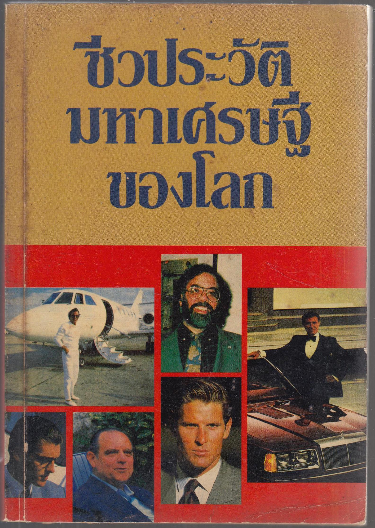 ชีวประวัติ มหาเศรษฐีของโลก