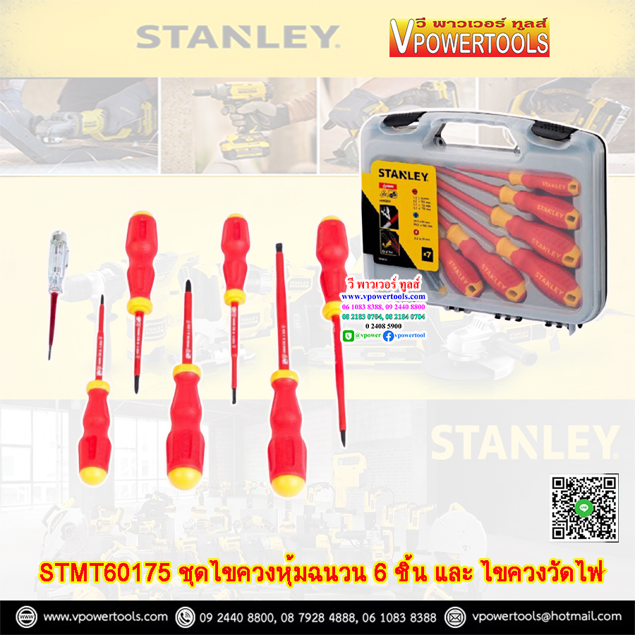 Stanley ไขควงหุ้มฉนวน ไขควงกันไฟ 6 ชิ้น และ ไขควงวัดไฟ รุ่น 60-175 (ใช้แทนรุ่น Stanley 65980)