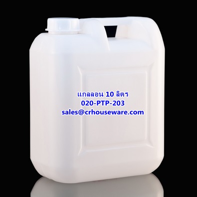 แกลลอน ขนาด 10 ลิตร รหัสสินค้า 020-PTP-203