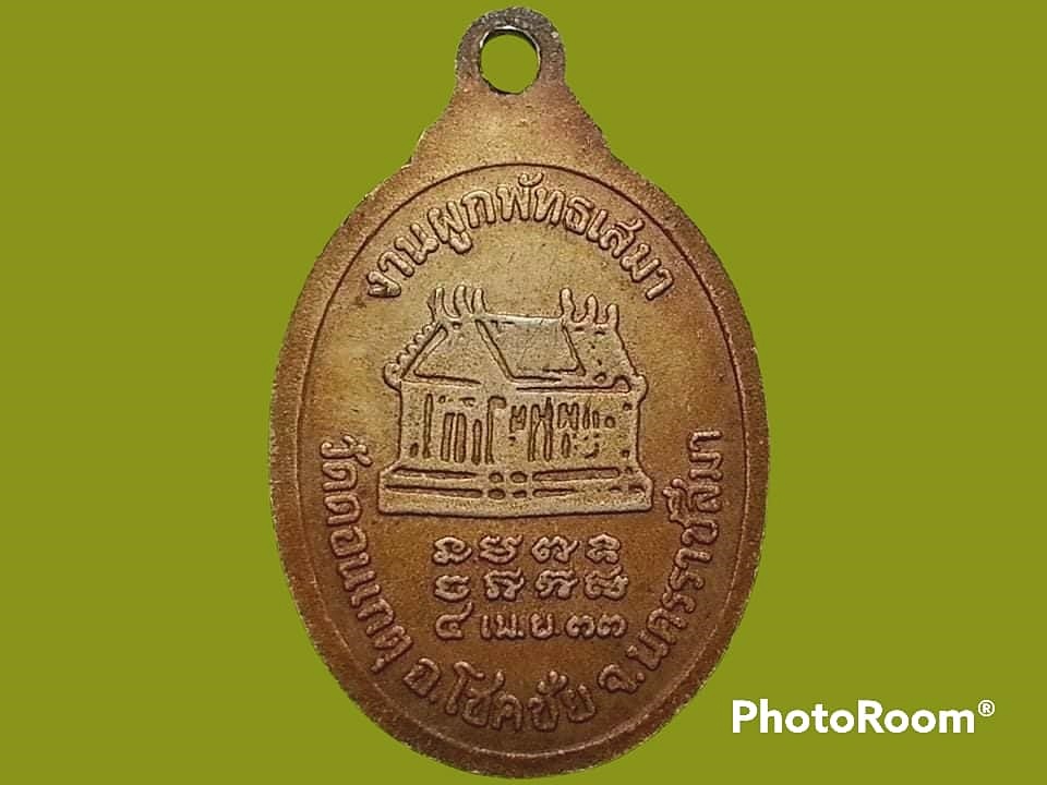 เหรียญ พระครูวัชรชัยคุณ (เพ็ชร ฐิตคุโณ) วัดดอนเกตุ จ.นครราชสีมา หลังโบสถ์ ปี 2533 เนื้ออัลปาก้า