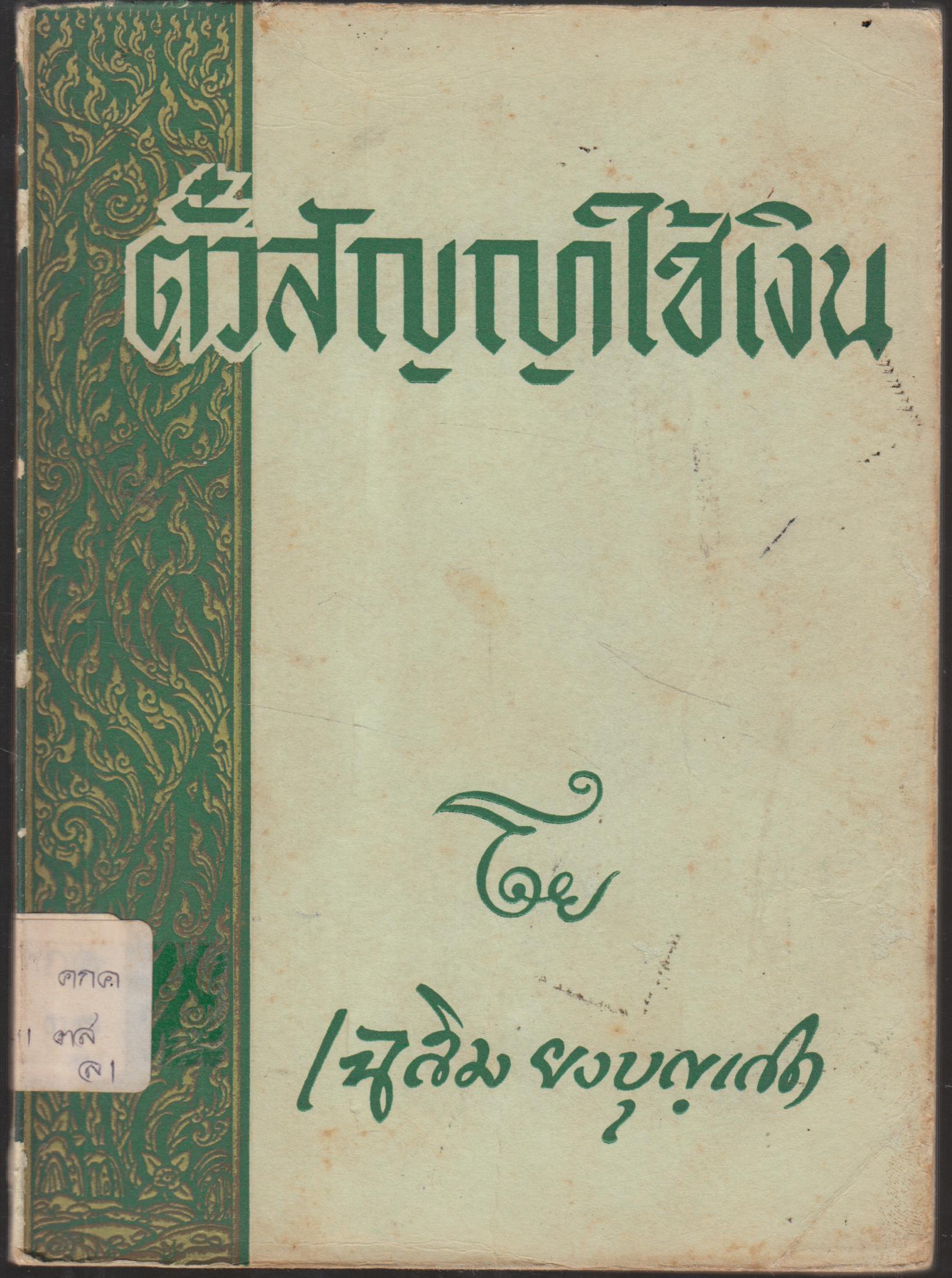 ตั๋วสัญญาใช้เงิน