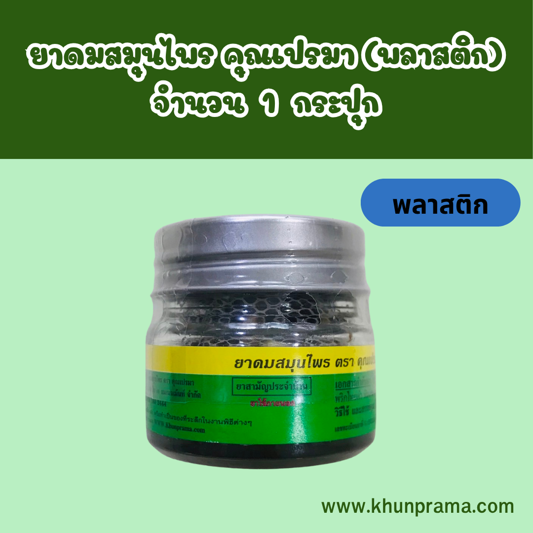 ยาดมสมุนไพร คุณเปรมา(กระปุกพลาสติก) จำนวน 1 กระปุก