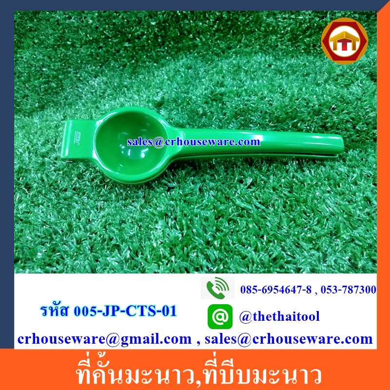 ที่คั้นมะนาว,ที่บีบมะนาว Citrus Squeezer, Aluminum, green color รหัส 005-JP-CTS-01