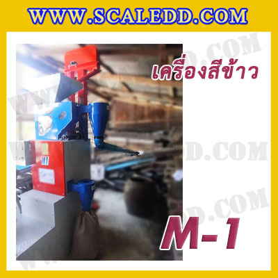 เครื่องสีข้าวขาว ข้าวกล้อง และข้าวซ้อมมือ แบบสมบูรณ์แบบ ขนาดใหญ่ รุ่น M-1