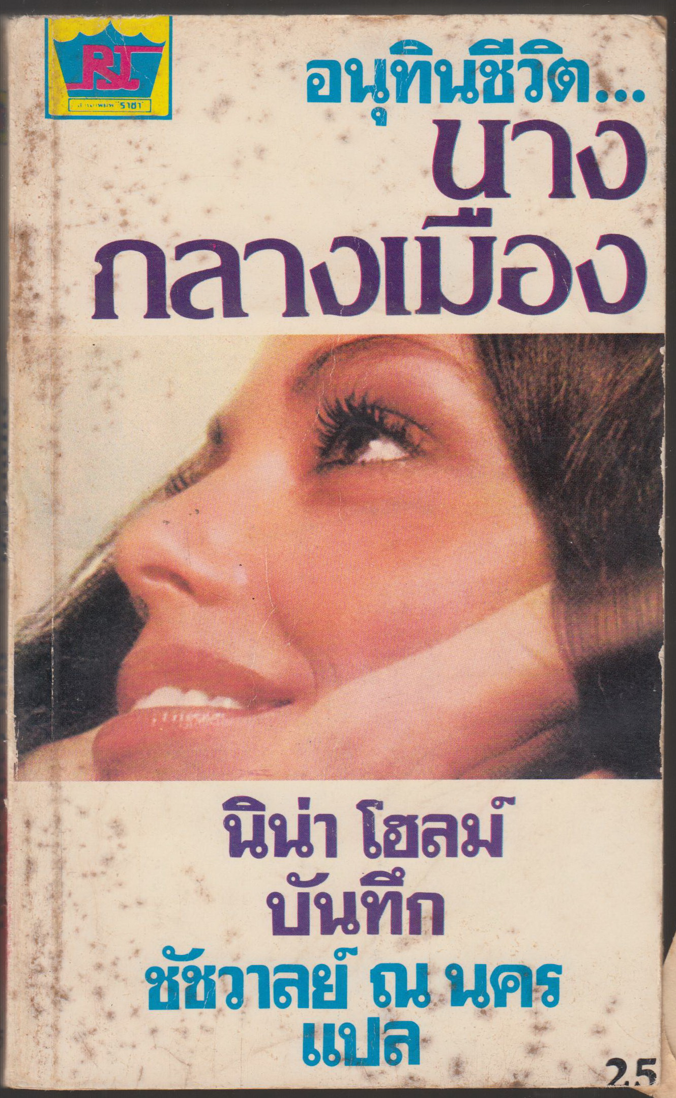 อุทินชีวิต...นางกลางเมือง