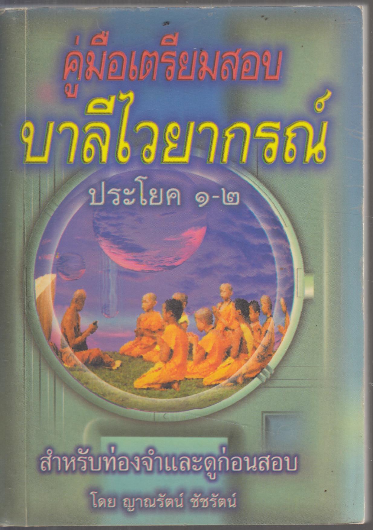 คู่มิอเตรียมสอบ บาลีไวยากรณ์ ประโยค 1-2