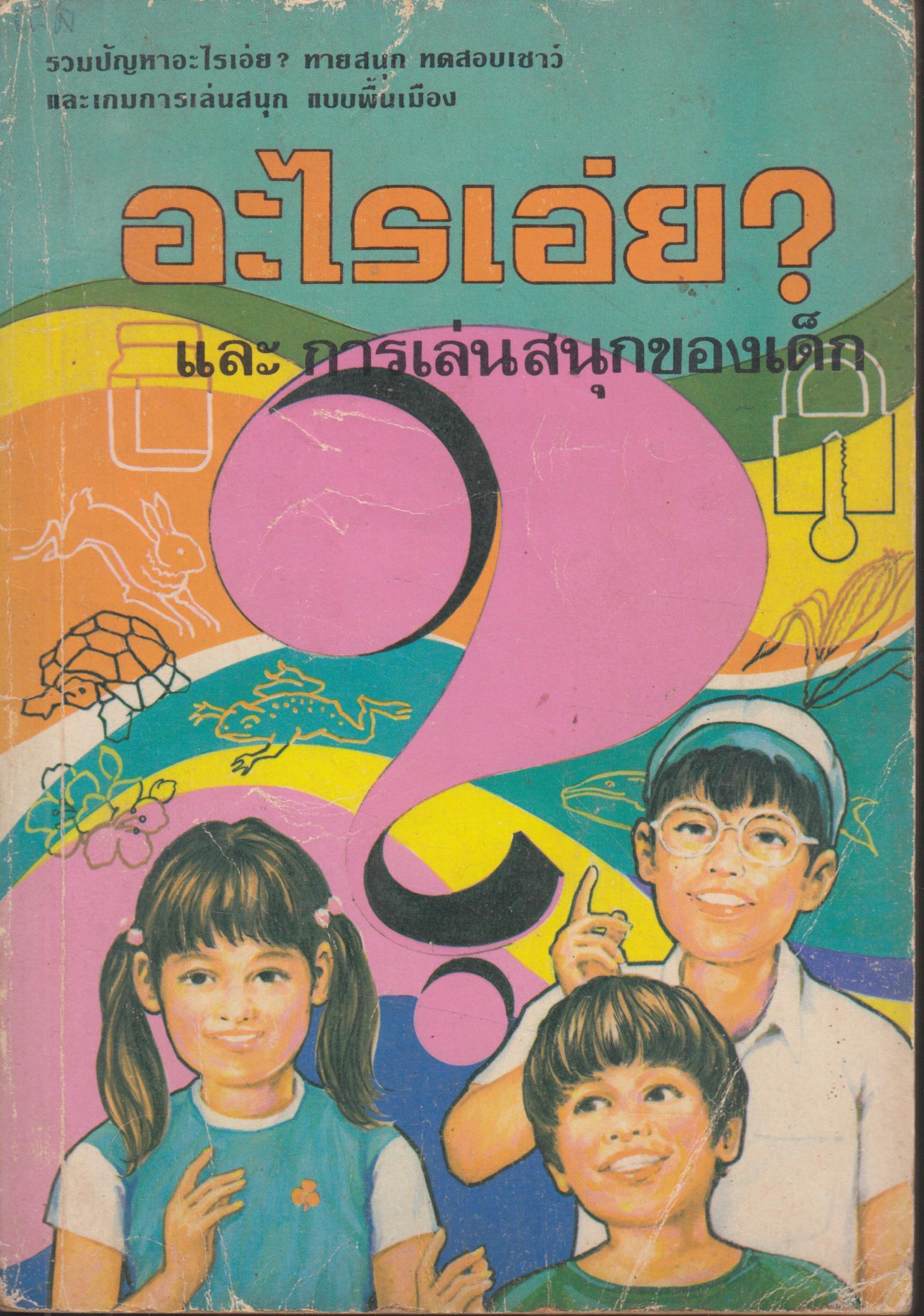 ิอะไรเอ่ย ? และ เล่นสนุกของเด็ก