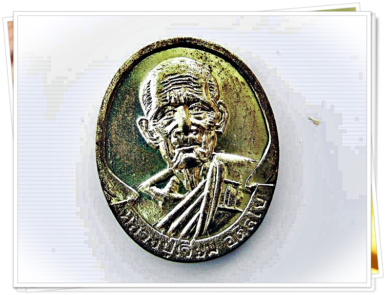 เหรียญหลวงปู่เจียม อติสโย วัดอินทรสุภาราม จ.สุรินทร์