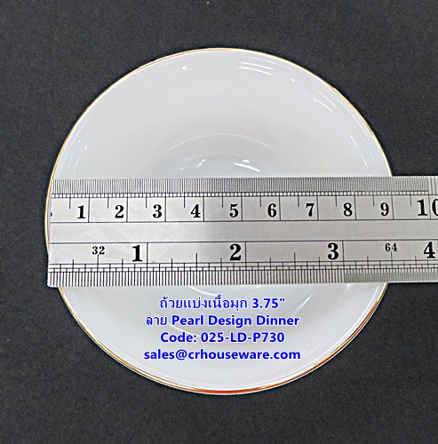 ถ้วยแบ่งเนื้อมุก ขนาด 3.75 นิ้ว -ลาย Pearl Design Dinner รหัสสินค้า 025-LD-P730