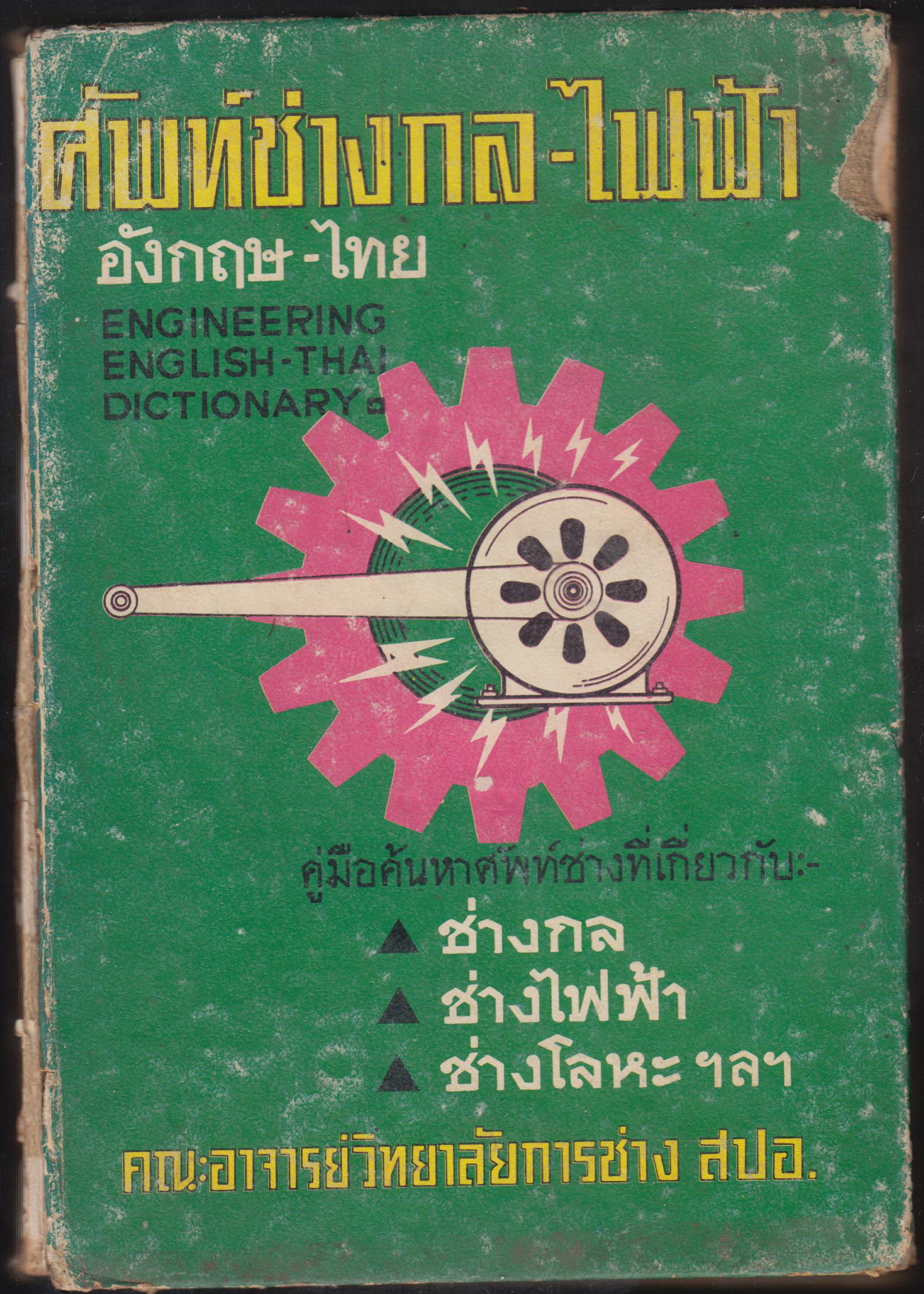 ศัพท์ช่่างกล - ไฟฟ้า อังกฤษ-ไทย
