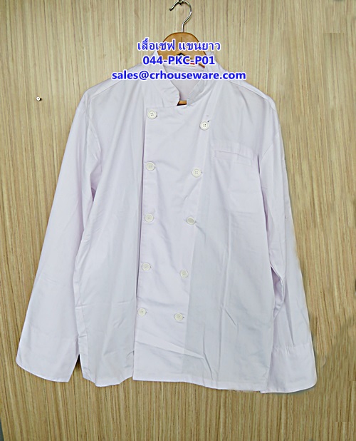 เสื้อเชฟ แขนยาว รหัสสินค้า 044-PKC-P01,เสื้อเชฟ,Chef_unifrom_เสื้อเชฟแขนยาวมีสีดำสีขาว