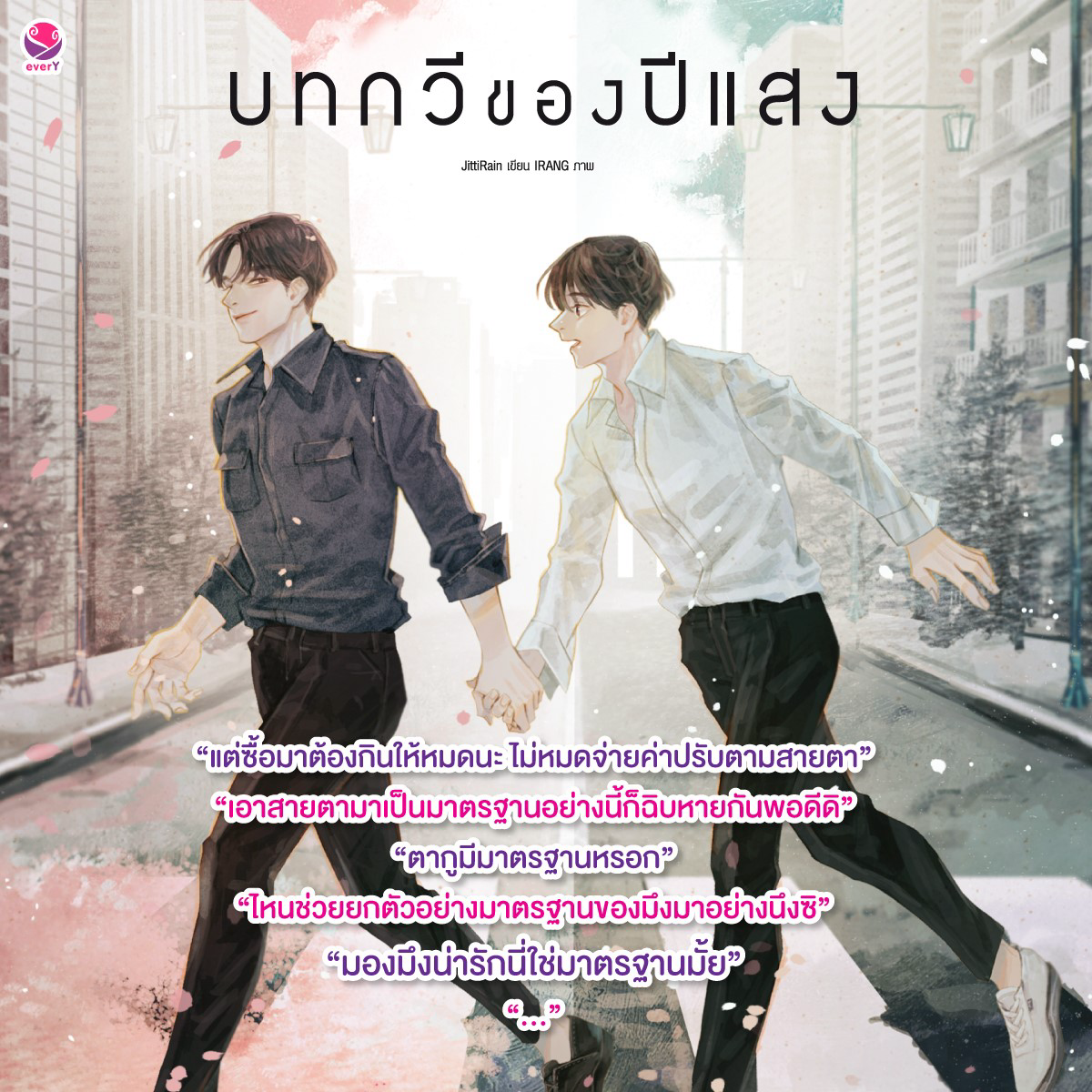 บทกวีของปีแสง By JittiRain มัดจำ 300 ค่าเช่า 60b.