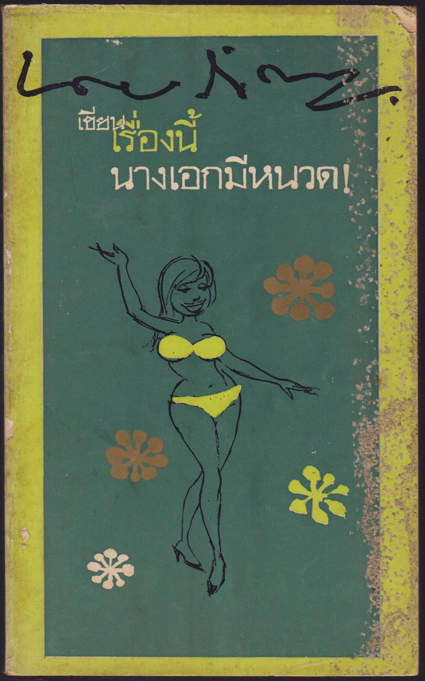 เรื่องนี้นางเอกมีหนวด !