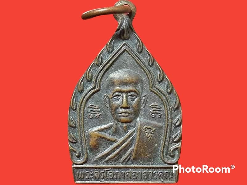 เหรียญพระครูโอภาสอาจารคุณ วัดปากคลองพระอาจารย์ จ.นครนายก